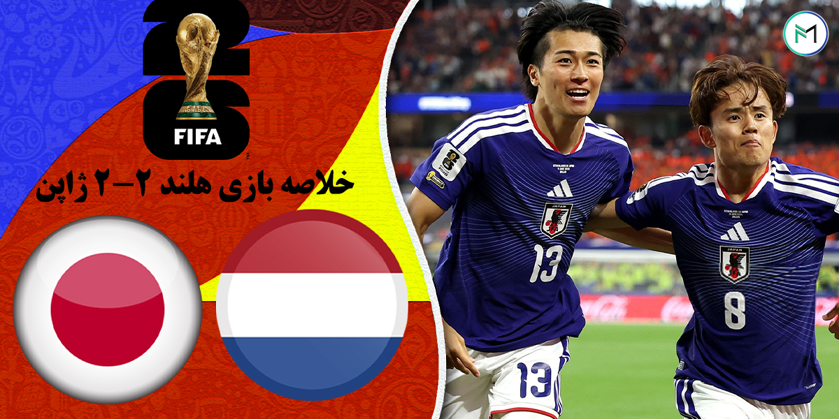 خلاصه-بازی-هلند-2-2-ژاپن-جام-جهانی-2026