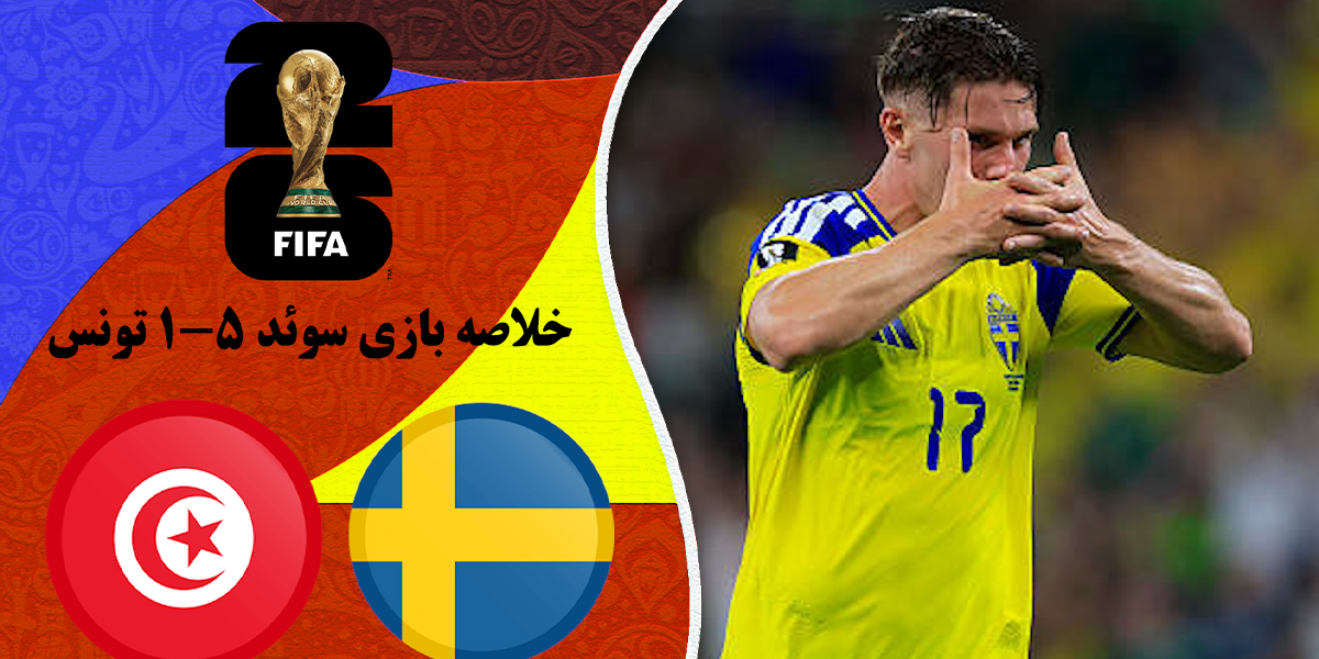 خلاصه-بازی-سوئد-5-1-تونس-جام-جهانی-2026