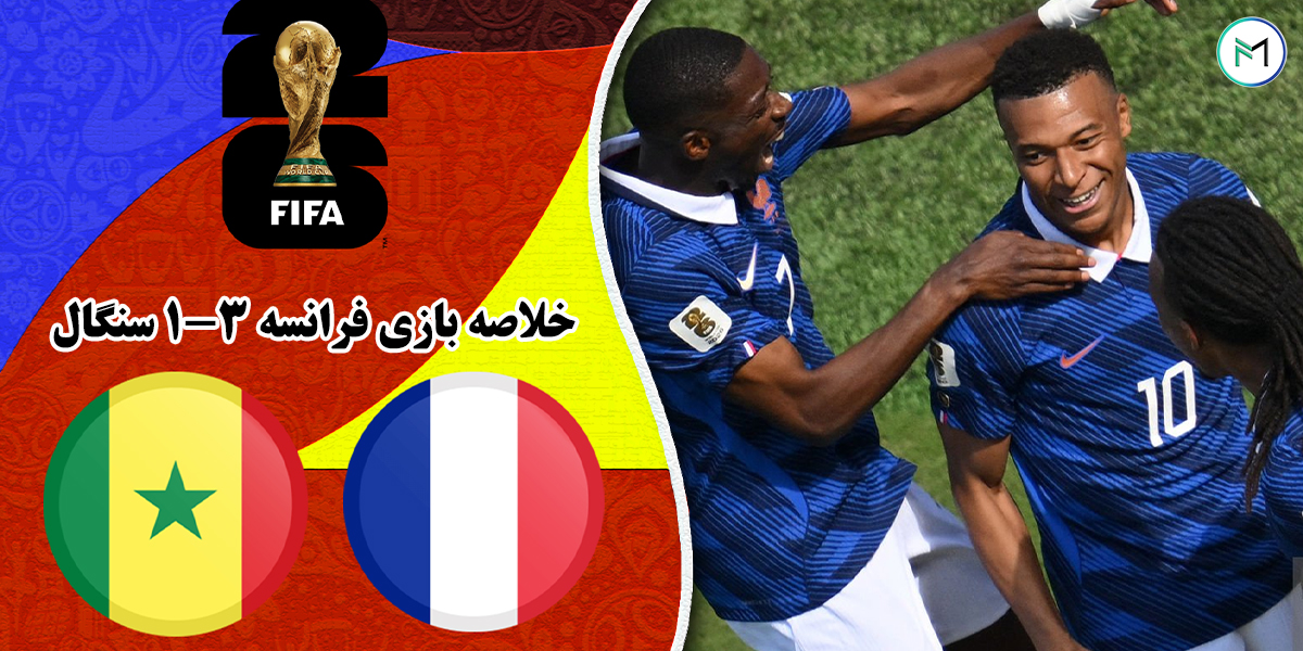 خلاصه-بازی-فرانسه-3-1-سنگال-جام-جهانی-2026