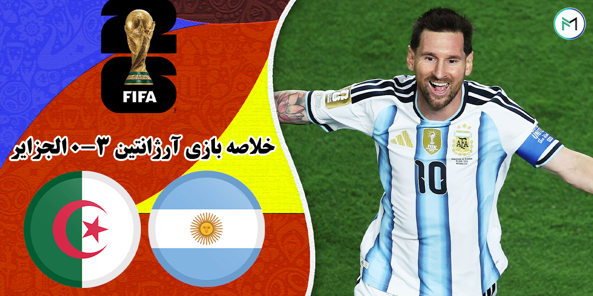خلاصه-بازی-آرژانتین-3-0-الجزایر-جام-جهانی-2026