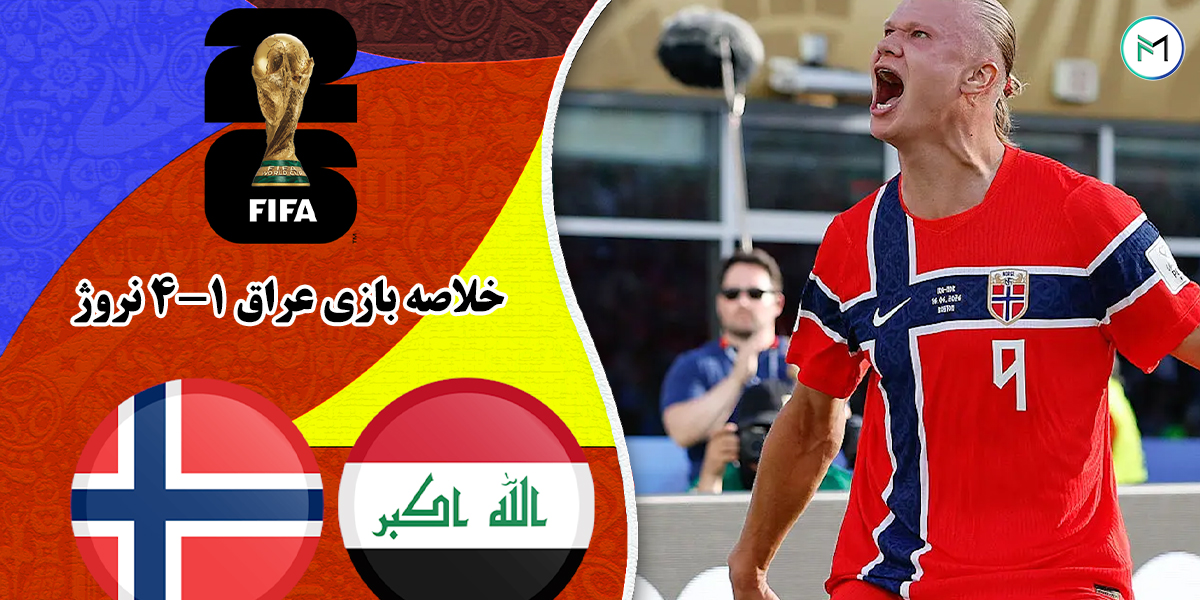 خلاصه-بازی-عراق-1-4-نروژ-جام-جهانی-2026