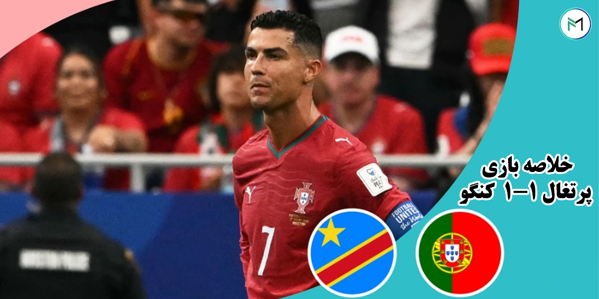 خلاصه-بازی-پرتغال-1-1-جمهوری-کنگو-جام-جهانی-2026