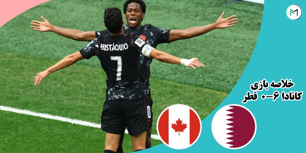 خلاصه-بازی-کانادا-6-0-قطر-جام-جهانی-2026
