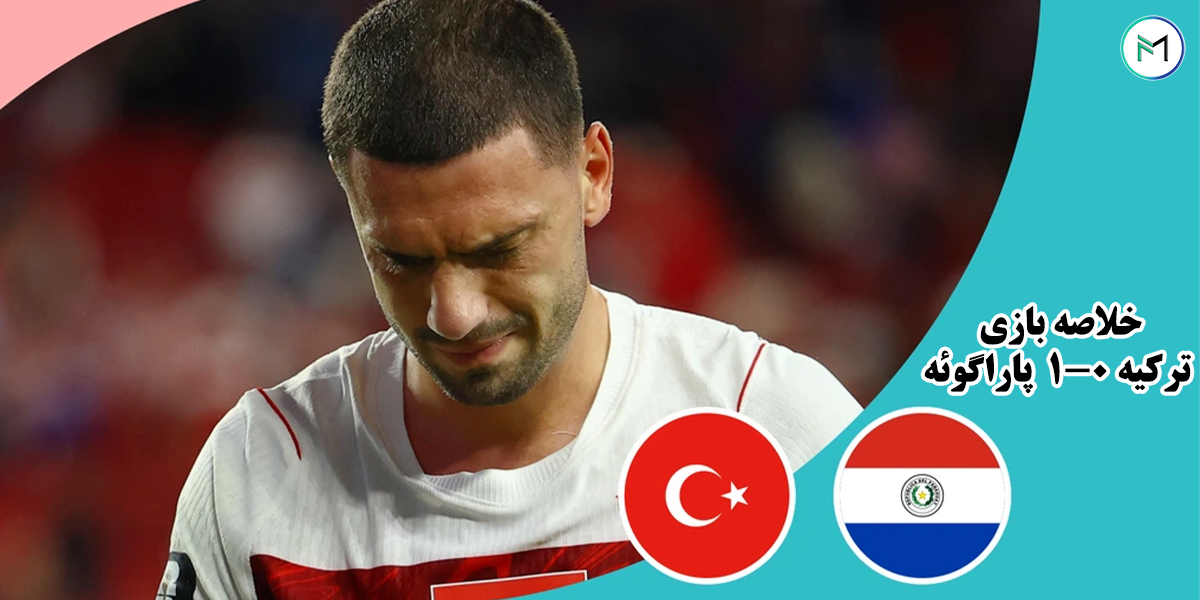 خلاصه-بازی-ترکیه-0-1-پاراگوئه-جام-جهانی-2026