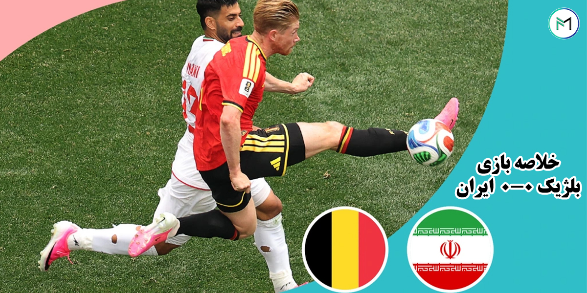 خلاصه-بازی-بلژیک-0-0-ایران-جام-جهانی-2026