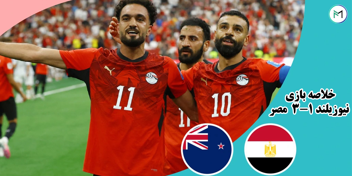 خلاصه-بازی-نیوزیلند-3-1-مصر-جام-جهانی-2026