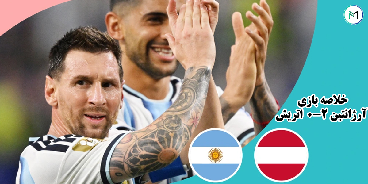 خلاصه-بازی-آرژانتین-2-0-اتریش-جام-جهانی-2026