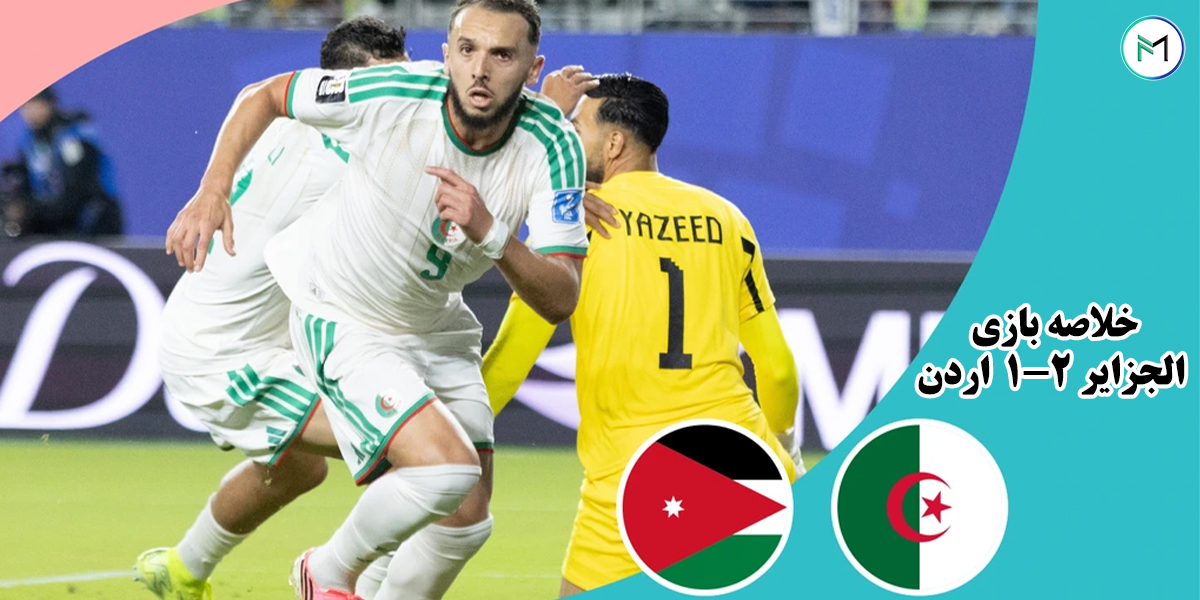 خلاصه-بازی-الجزایر-2-1-اردن-جام-جهانی-2026