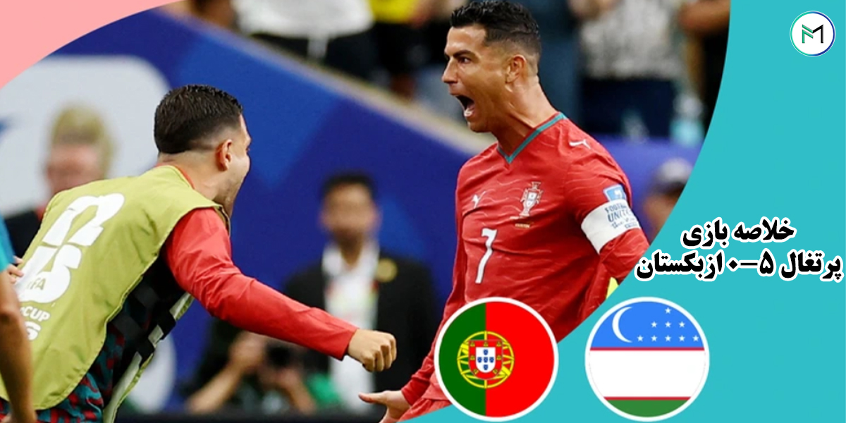 خلاصه-بازی-پرتغال-5-0-ازبکستان-جام-جهانی-2026