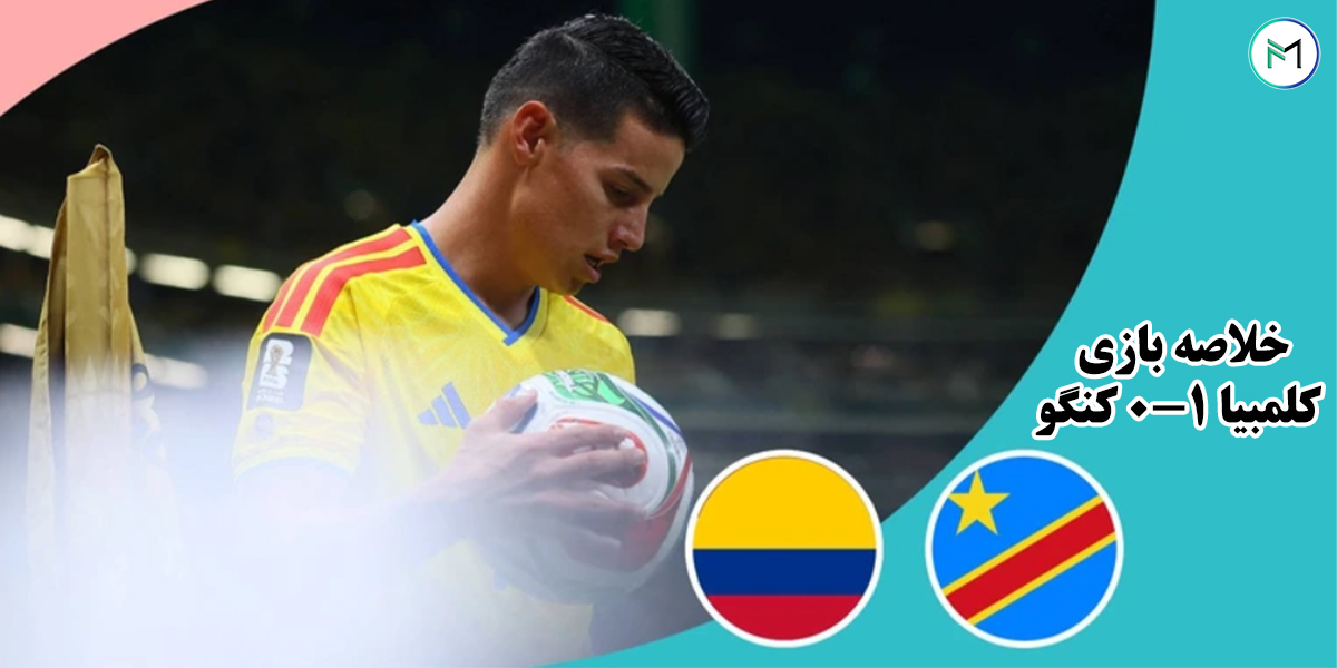 خلاصه-بازی-کلمبیا-1-0-کنگو-جام-جهانی-2026