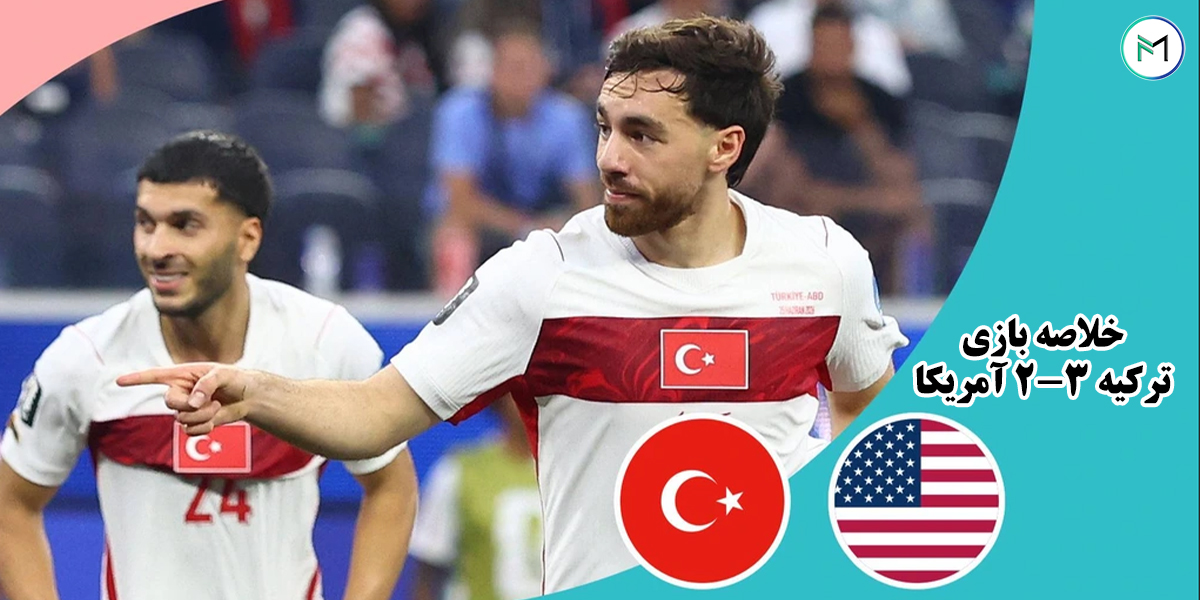 خلاصه-بازی-ترکیه-3-2-آمریکا-جام-جهانی-2026