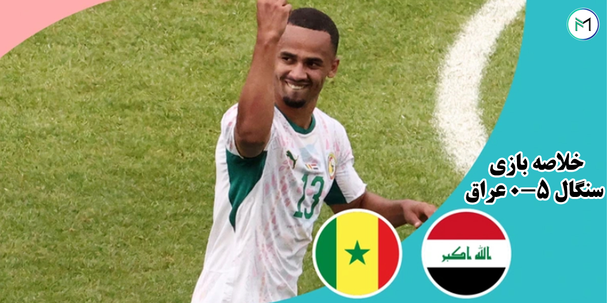 خلاصه-بازی-سنگال-5-0-عراق-جام-جهانی-2026