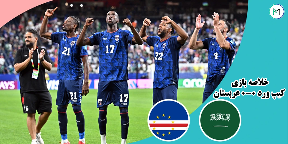 خلاصه-بازی-کیپ-ورد-0-0-عربستان-سعودی-جام-جهانی-2026