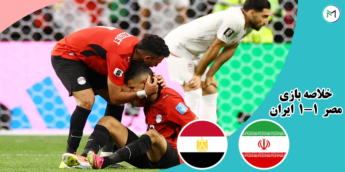 خلاصه-بازی-مصر-1-1-ایران-جام-جهانی-2026