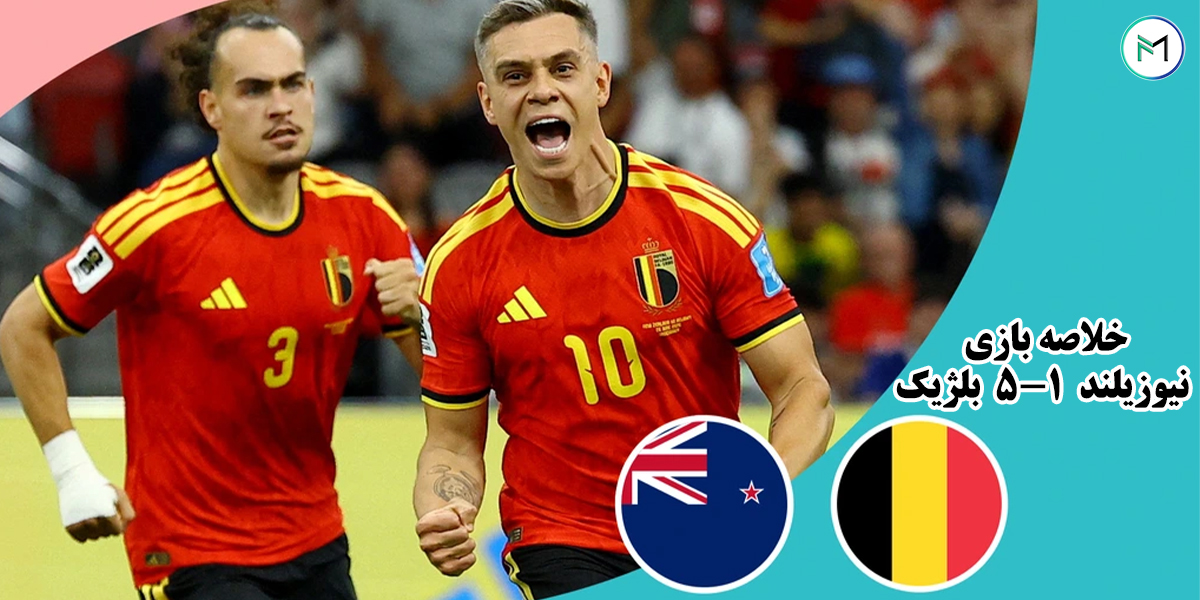 خلاصه-بازی-نیوزیلند-1-5-بلژیک-جام-جهانی-2026