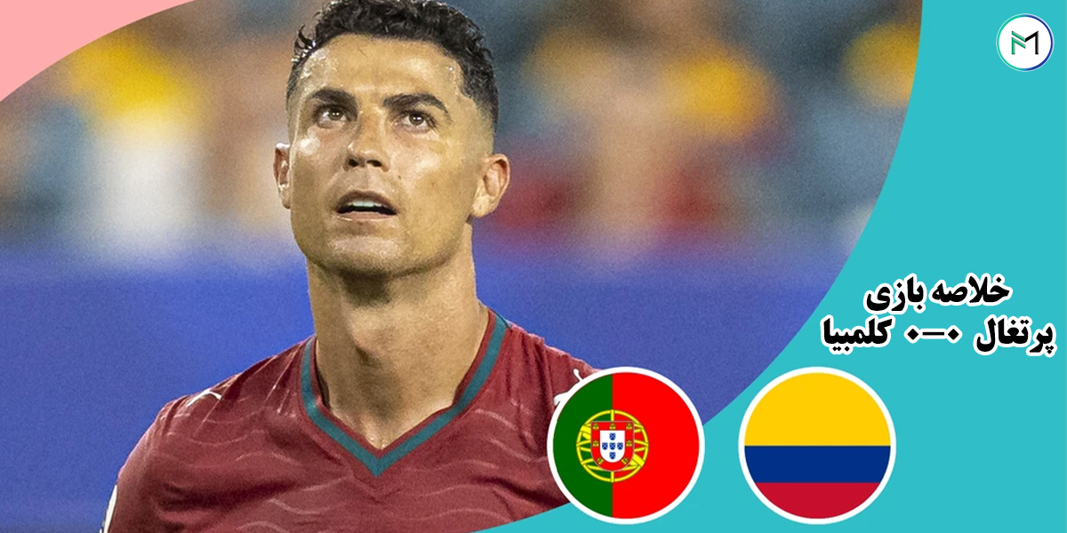 خلاصه-بازی-کلمبیا-0-0-پرتغال-جام-جهانی-2026