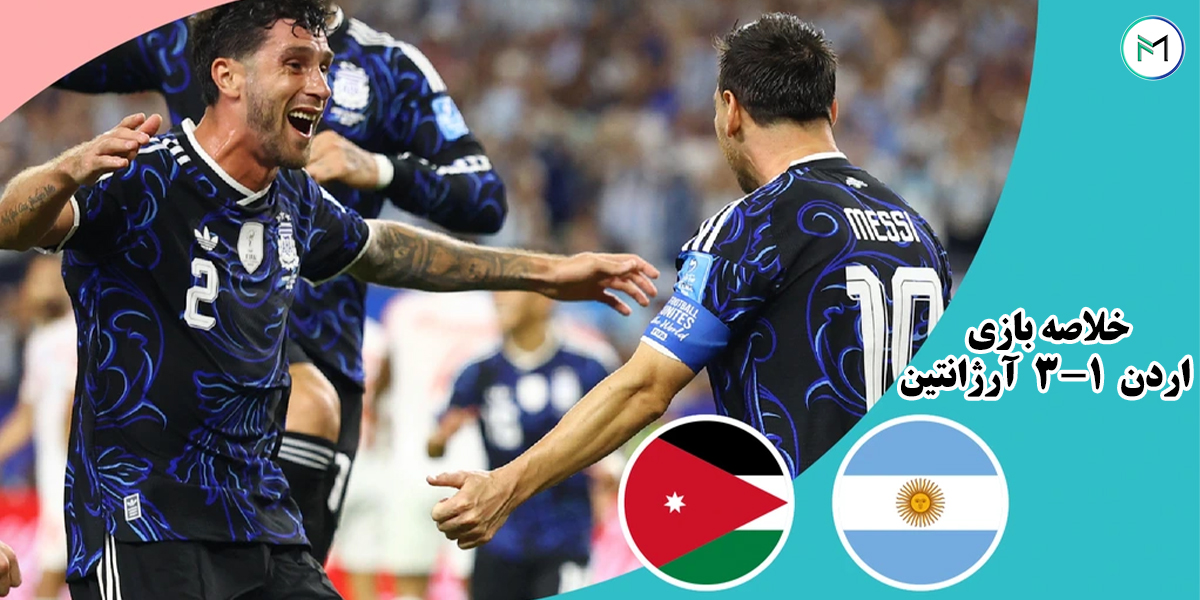 خلاصه-بازی-اردن-1-3-آرژِانتین-جام-جهانی-2026