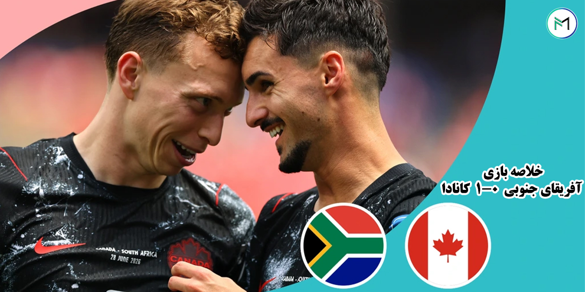 خلاصه-بازی-آفریقای-جنوبی-0-1-کانادا-مرحله-یک-شانزدهم-جام-جهانی-2026