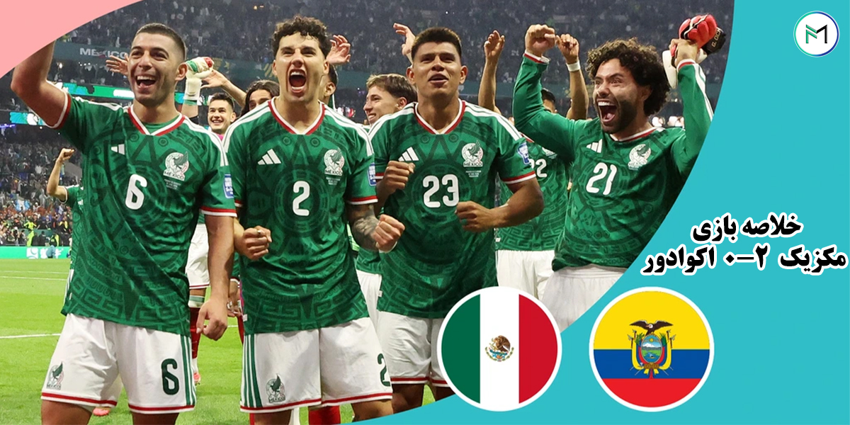 خلاصه-بازی-مکزیک-2-0-اکوادور-مرحله-یک-شانزدهم-نهایی-جام-جهانی-2026