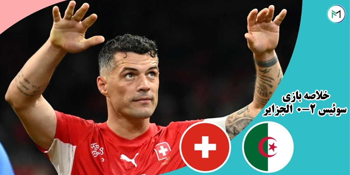 خلاصه-بازی-سوئیس-2-0-الجزایر-مرحله-یک-شانزدهم-نهایی-جام-جهانی-2026
