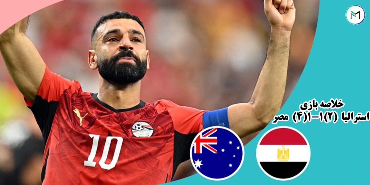 خلاصه-بازی-استرالیا-2-1-1-4-مصر-مرحله-یک-شانزدهم-نهایی-جام-جهانی-2026