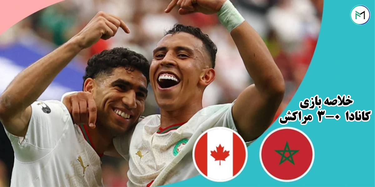 خلاصه-بازی-کانادا-0-3-مراکش-مرحله-یک-هشتم-نهایی-جام-جهانی-2026