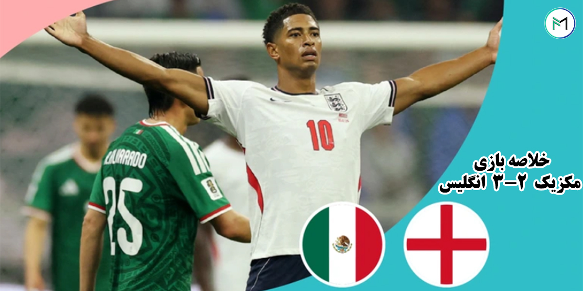 خلاصه-بازی-مکزیک-2-3-انگلیس-مرحله-یک-هشتم-نهایی-جام-جهانی-2026