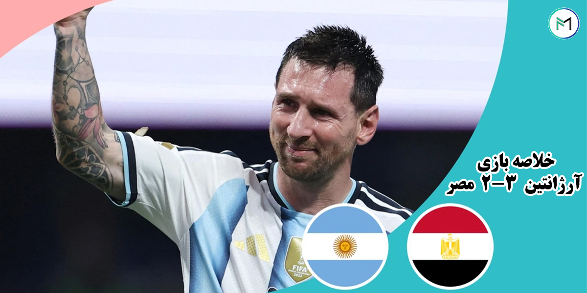 خلاصه-بازی-آرژانتین-3-2-مصر-مرحله-یک-هشتم-نهایی-جام-جهانی-2026