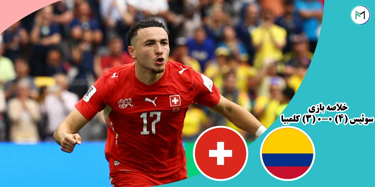 خلاصه-بازی-سوئیس-4-0-0-3-کلمبیا-مرحله-یک-هشتم-نهایی-جام-جهانی-2026