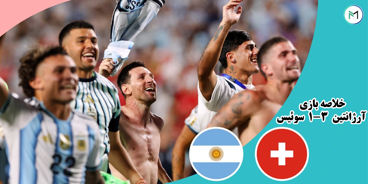 https://ftmags.com/%D8%AE%D9%84%D8%A7%D8%B5%D9%87%20%D8%A8%D8%A7%D8%B2%DB%8C%20%D8%A2%D8%B1%DA%98%D8%A7%D9%86%D8%AA%DB%8C%D9%86%203-1%20%D8%B3%D9%88%D8%A6%DB%8C%D8%B3%20%D9%85%D8%B1%D8%AD%D9%84%D9%87%20%DB%8C%DA%A9%20%DA%86%D9%87%D8%A7%D8%B1%D9%85%20%D9%86%D9%87%D8%A7%DB%8C%DB%8C%20%D8%AC%D8%A7%D9%85%20%D8%AC%D9%87%D8%A7%D9%86%DB%8C%202026